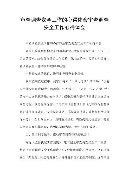 审查调查安全工作的心得体会审查调查安全工作心得体会