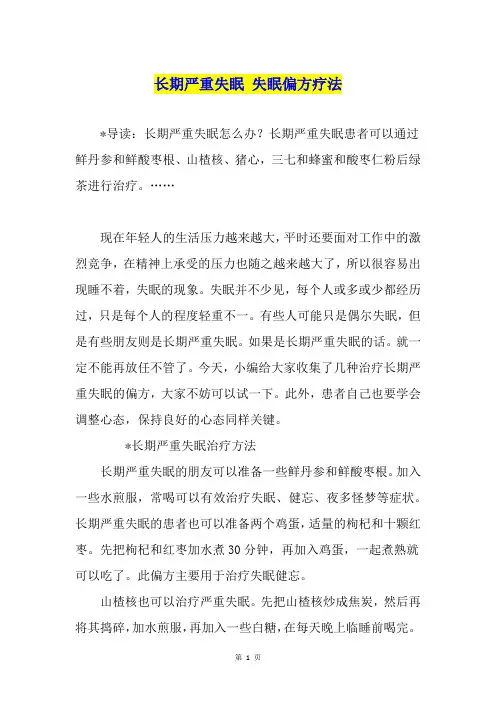 长期严重失眠 失眠偏方疗法