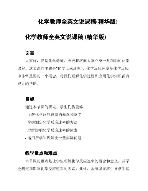 化学教师全英文说课稿(精华版)