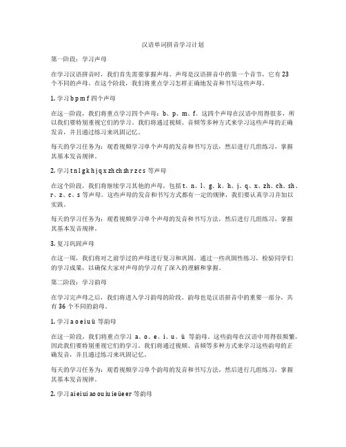 汉语单词拼音学习计划