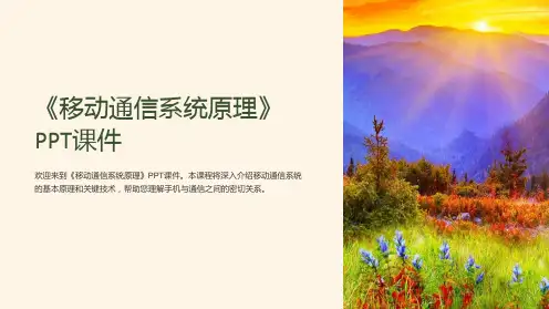 《移动通信系统原理》课件