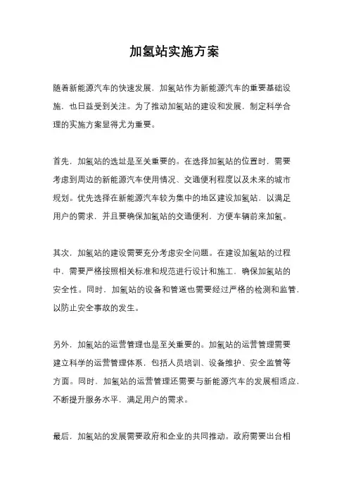 加氢站实施方案