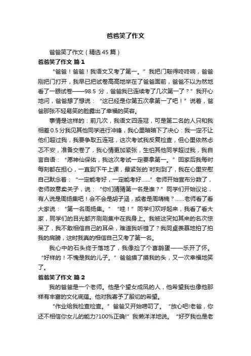 爸爸笑了作文