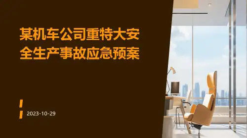 某机车公司重特大安全生产事故应急预案
