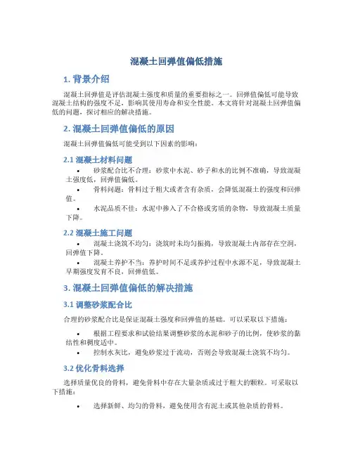 混凝土回弹值偏低措施