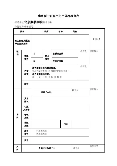 北京硕士研究生招生体格检查表