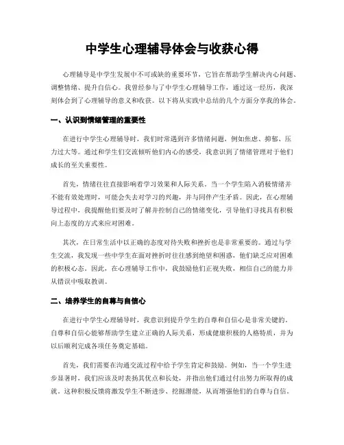 中学生心理辅导体会与收获心得