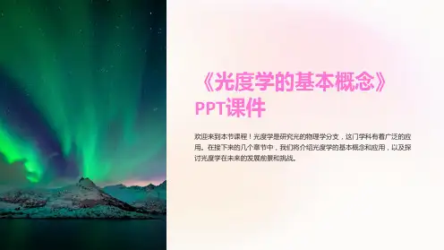《光度学的基本概念》课件