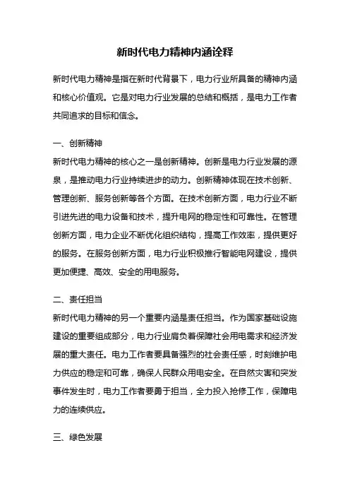 新时代电力精神内涵诠释