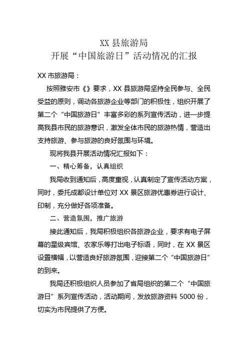 XX县旅游局开展“中国旅游日”活动情况的汇报