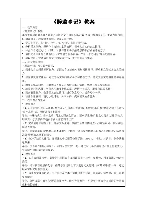 《醉翁亭记》教案