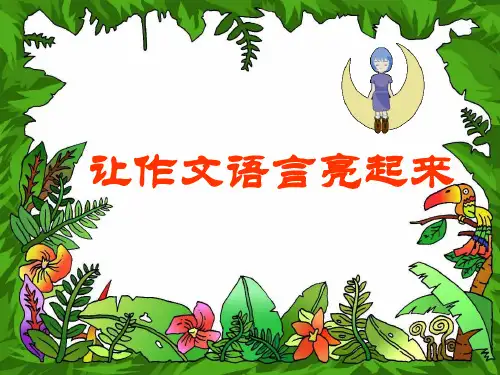 中考作文指导：让作文语言亮起来PPT实用课件