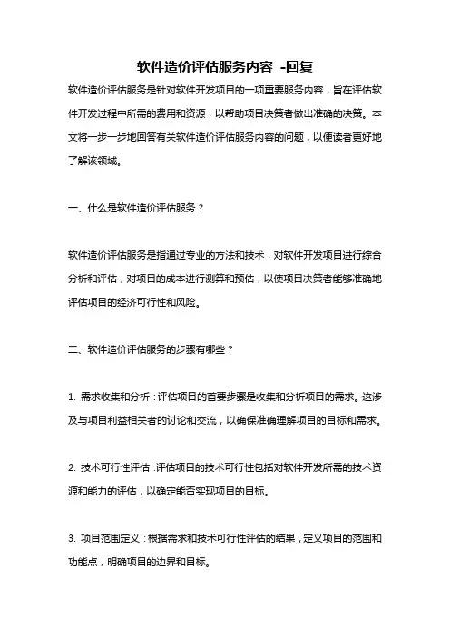 软件造价评估服务内容 -回复