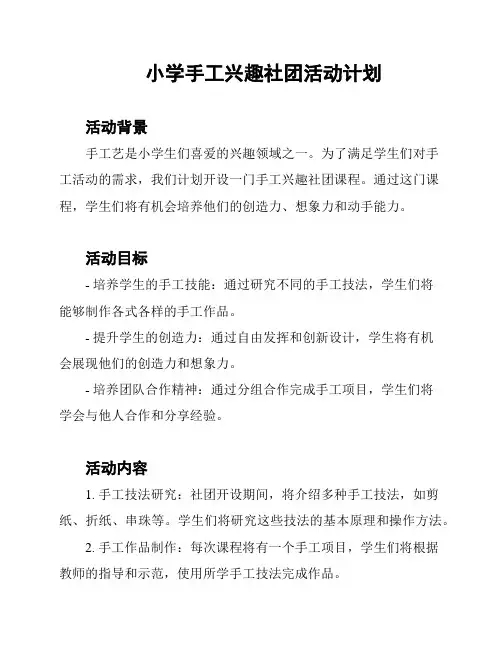 小学手工兴趣社团活动计划