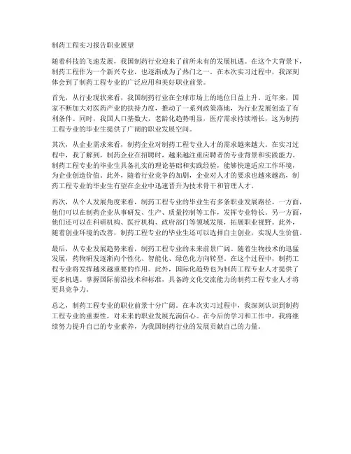 制药工程实习报告职业展望
