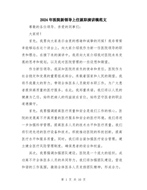 2024年医院新领导上任就职演讲稿范文(五篇)