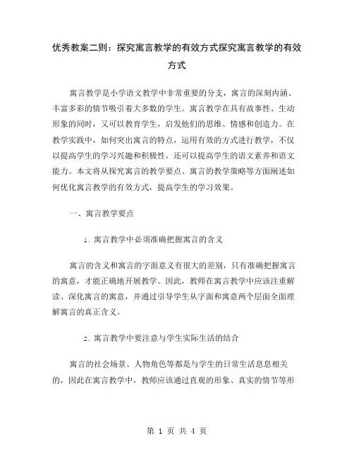 优秀教案二则：探究寓言教学的有效方式