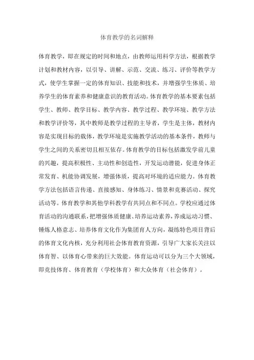 体育教学的名词解释