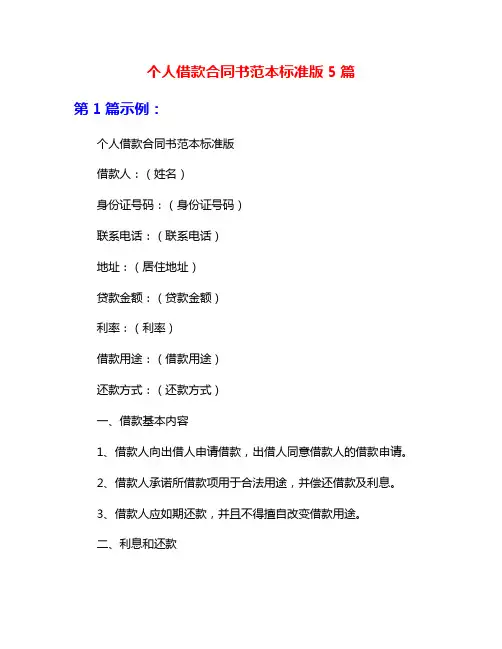 个人借款合同书范本标准版5篇