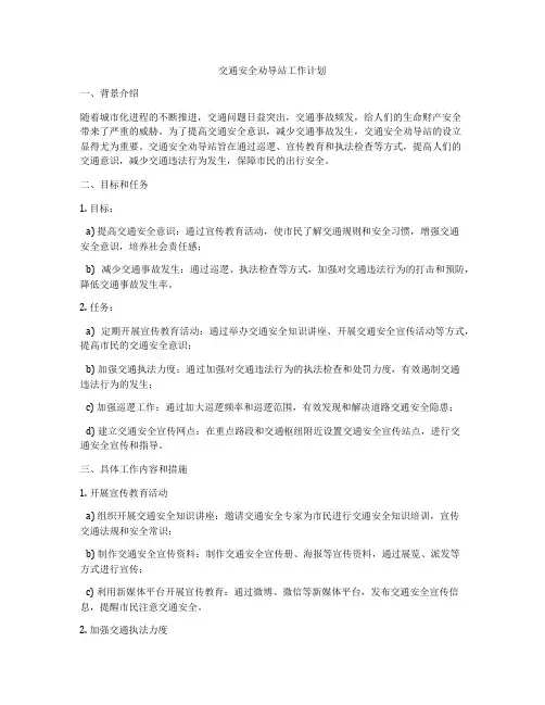 交通安全劝导站工作计划