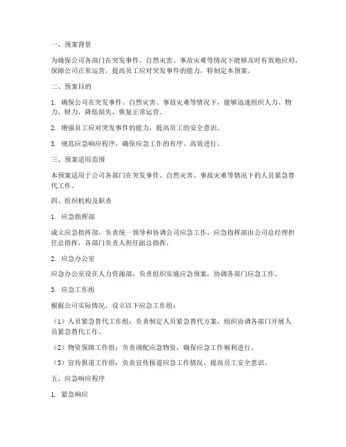 人员紧急替代应急预案