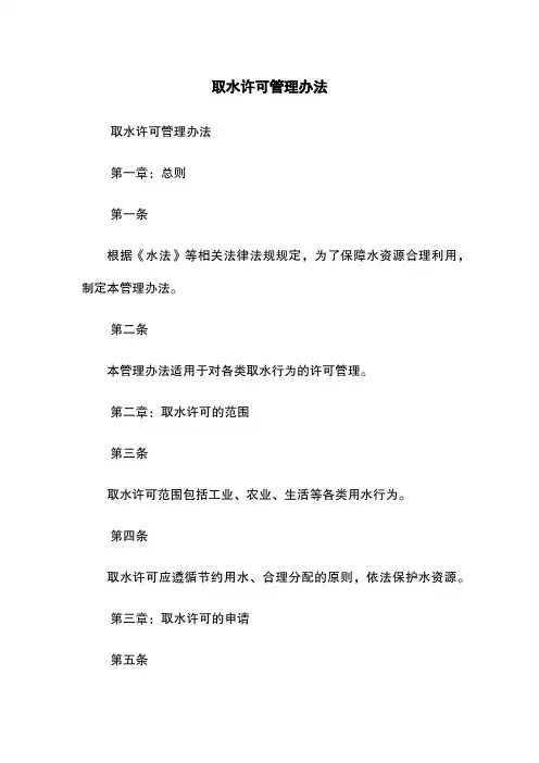 取水许可管理办法