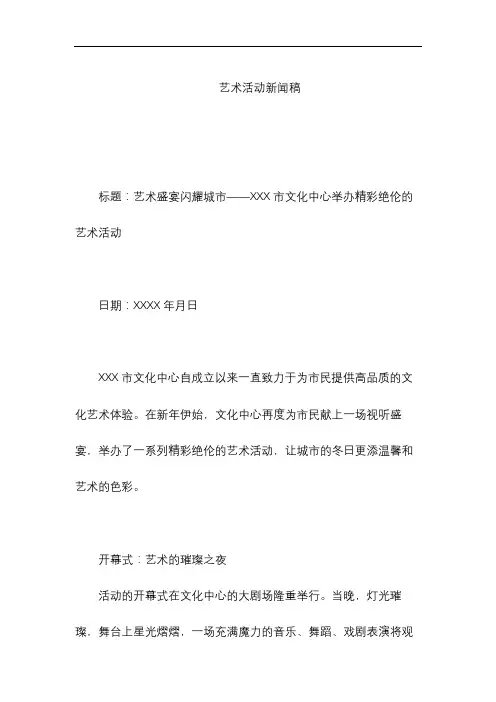 艺术活动新闻稿