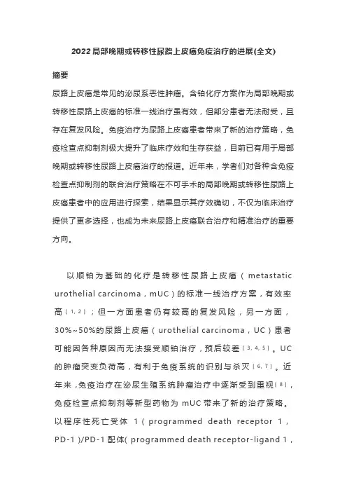 2022局部晚期或转移性尿路上皮癌免疫治疗的进展(全文)