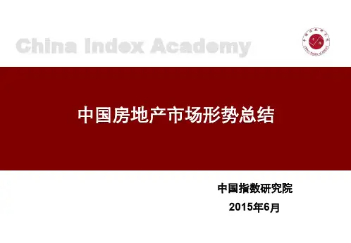 2015年中国房地产市场形势总结(中房指数)