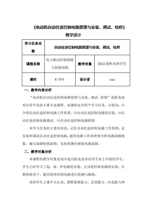 《自动往返控制电路》教学设计
