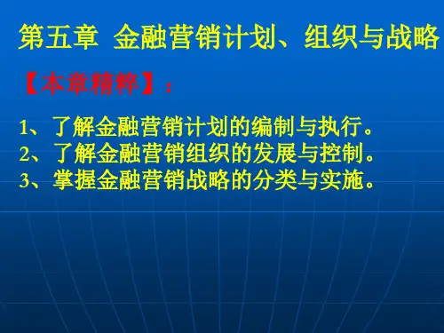 金融服务营销 第五章
