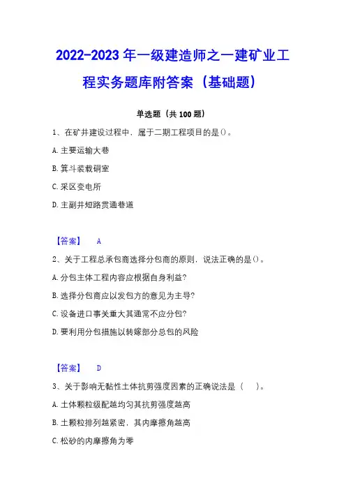 2022-2023年一级建造师之一建矿业工程实务题库附答案(基础题)