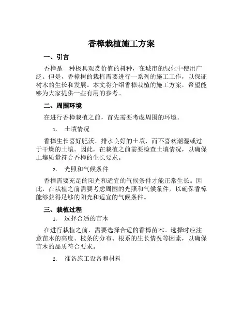 香樟栽植施工方案范文