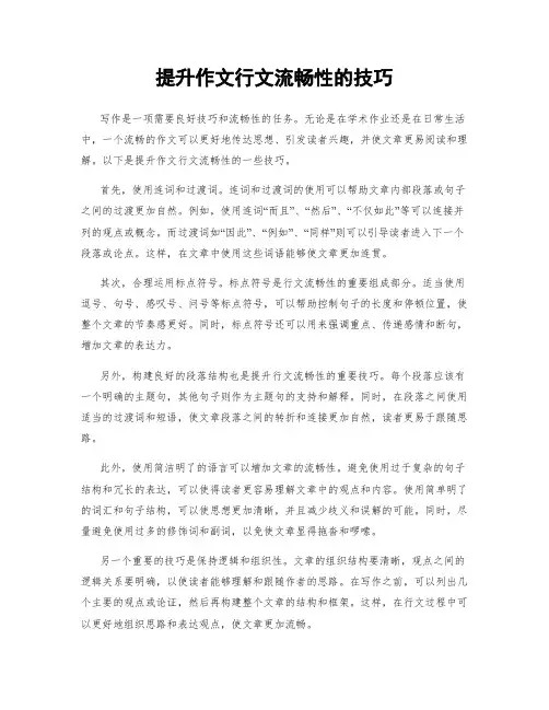 提升作文行文流畅性的技巧