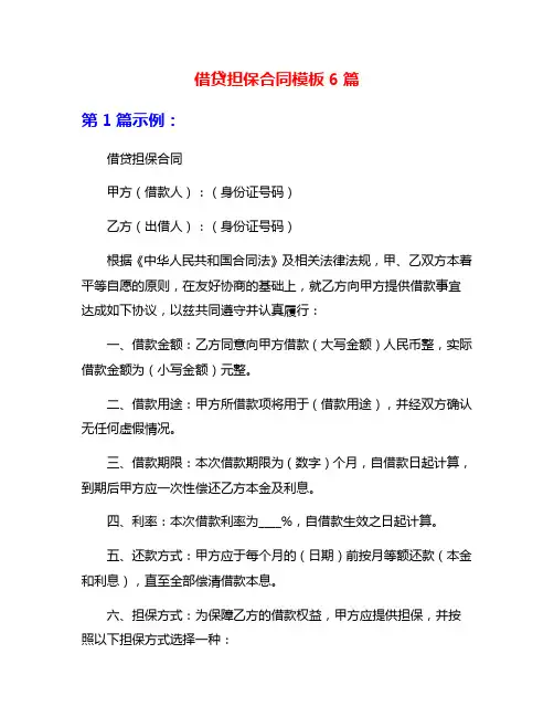 借贷担保合同模板6篇