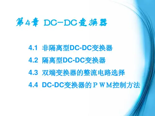 电力电子技术课件 10 DC-DC变换器