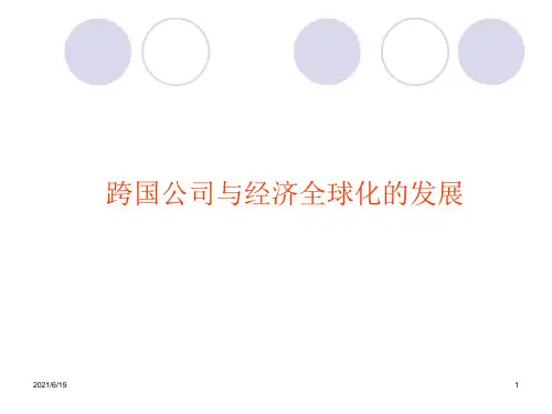 跨国公司与经济全球化的发展