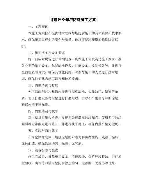 甘肃砼冷却塔防腐施工方案