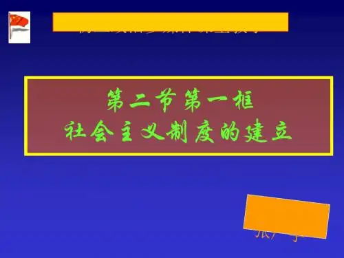 社会主义制度的建立最新版