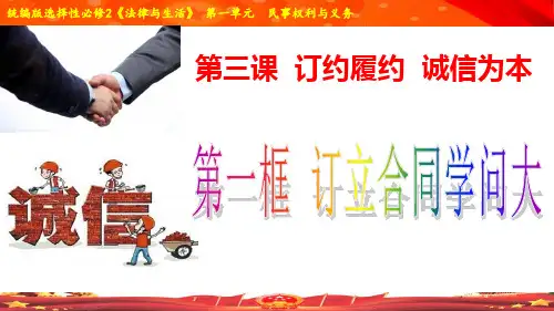 高中政治统编版2019选修二订立合同 学问大