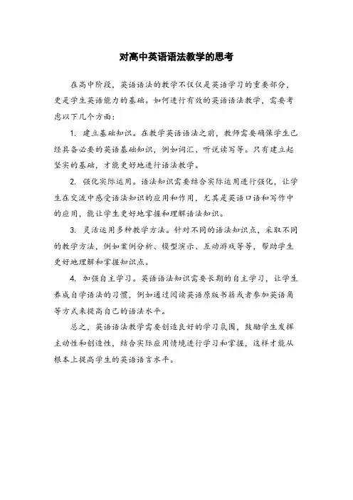 对高中英语语法教学的思考