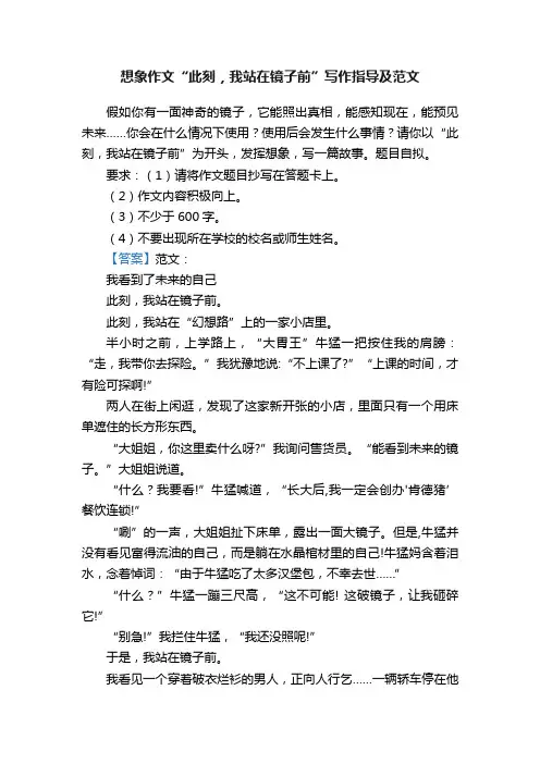 想象作文“此刻，我站在镜子前”写作指导及范文