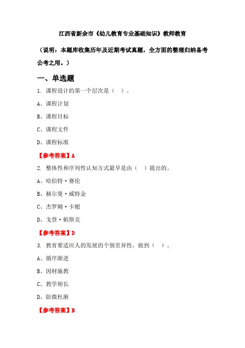 江西省新余市《幼儿教育专业基础知识》国考真题