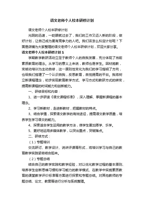 语文老师个人校本研修计划