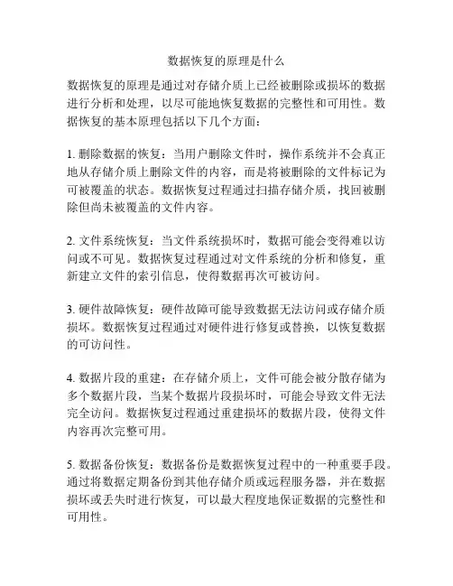 数据恢复的原理是什么