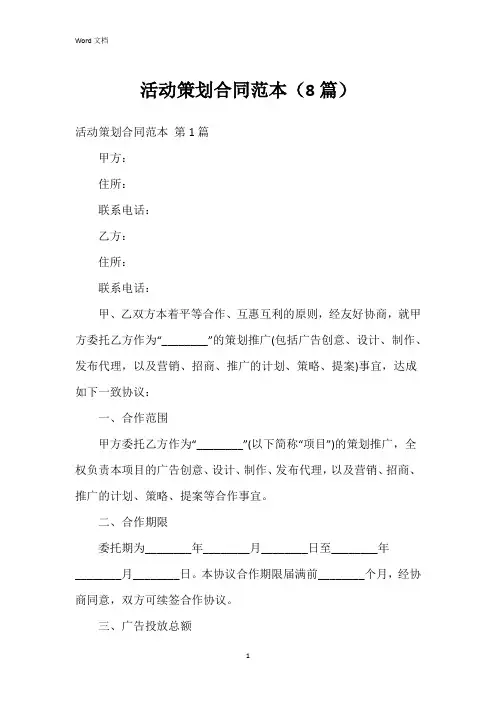活动策划合同范本(8篇)