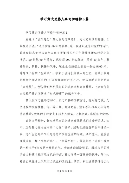 学习黄大发伟人事迹和精神5篇