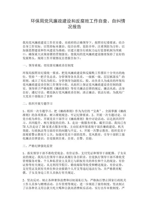 环保局党风廉政建设和反腐败工作自查、自纠情况报告