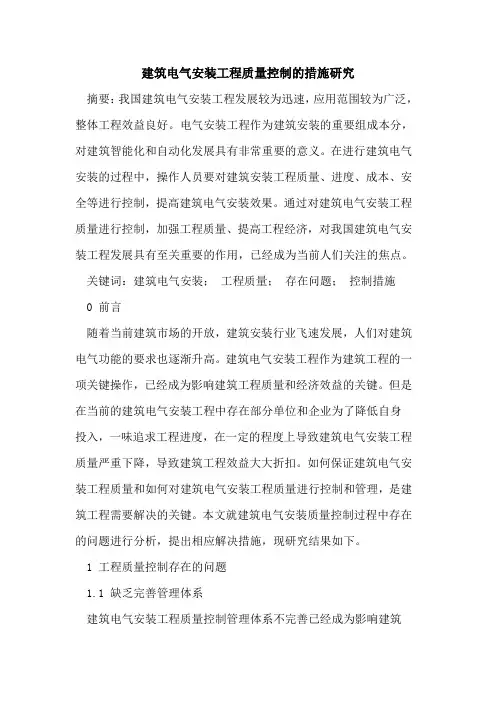 建筑电气安装工程质量控制措施研究