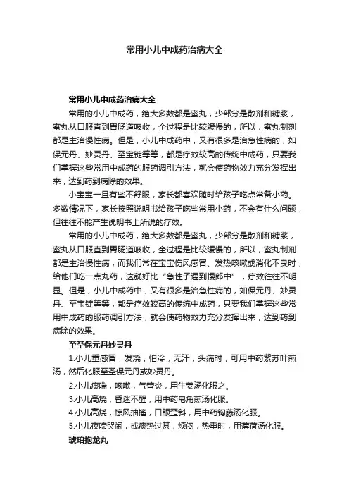 常用小儿中成药治病大全